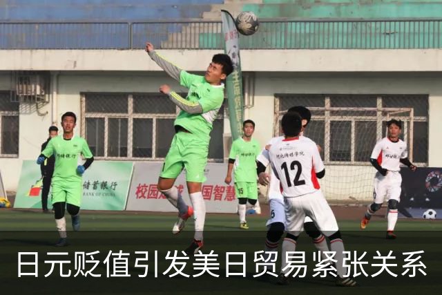 日元贬值引发美日贸易紧张关系