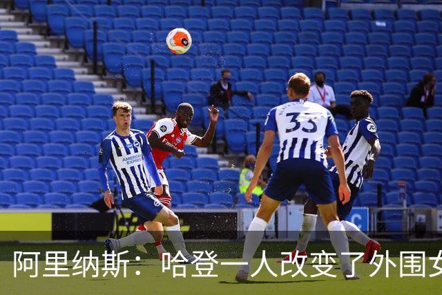 阿里纳斯：哈登一人改变了外围女市场的价值标准